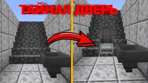 ДВА КРУТЫХ, СЕКРЕТНЫХ МЕХАНИЗМОВ, КОТОРЫЕ ВЫ ОБЯЗАТЕЛЬНО ЗАХОТИТЕ ПОСТРОИТЬ! МАЙНКРАФТ МЕХАНИЗМЫ!