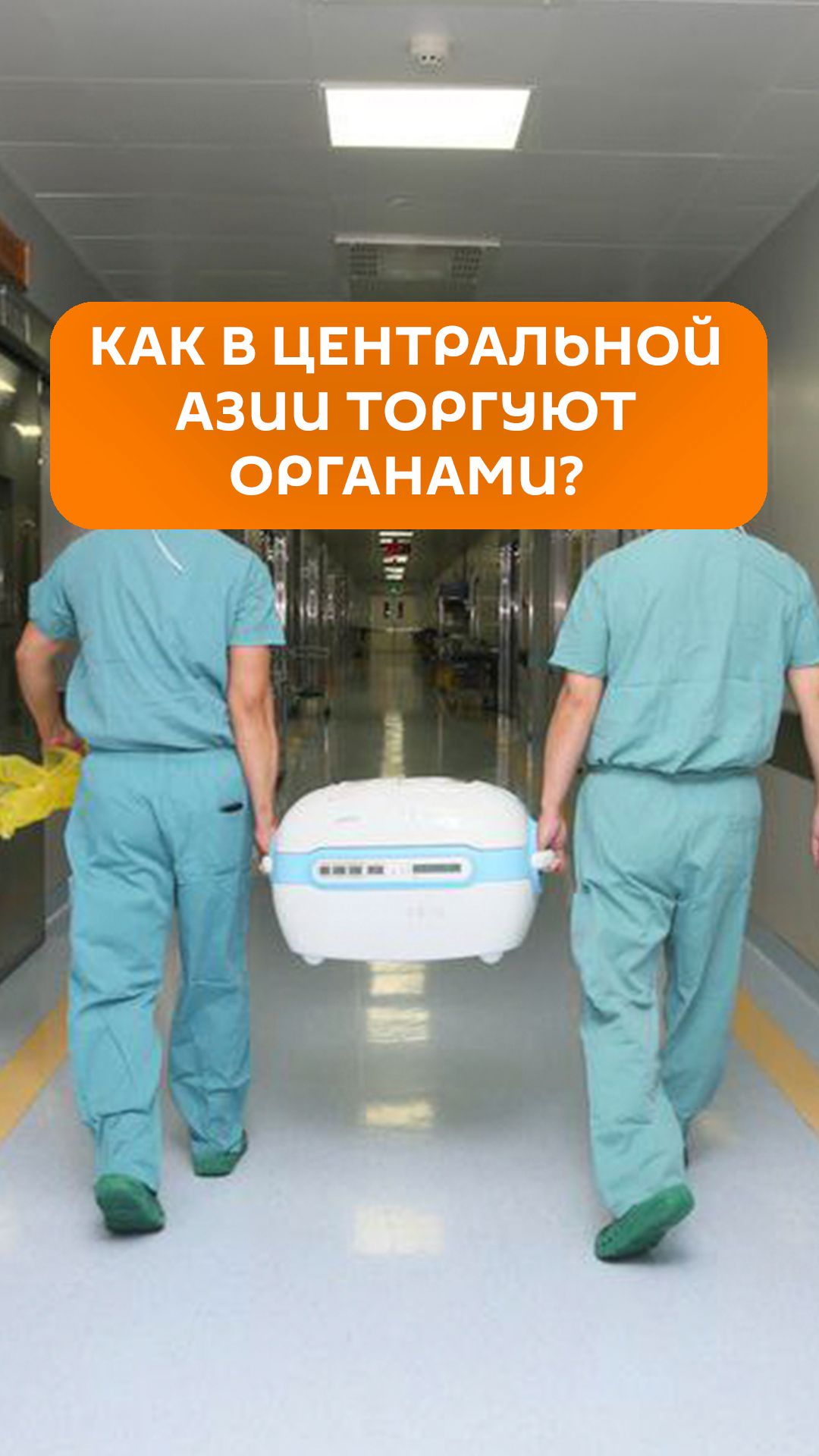 Как в Центральной Азии торгуют органами? смотреть онлайн