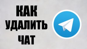 Как удалить чат в телеграмме