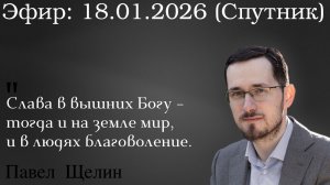 Слава в вышних Богу – тогда и на земле мир, и в людях благоволение. Павел Щелин Павел Островский
