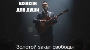РУССКИЕ ПЕСНИ|ШАНСОН|Золотой закат свободы