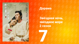Звёздная ночь, звёздное море 2 сезон 7 серия