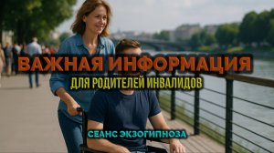 ВАЖНАЯ ИНФОРМАЦИЯ. ДЛЯ РОДИТЕЛЕЙ ИНВАЛИДОВ