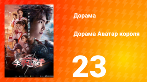 Аватар короля 1 сезон 23 серия