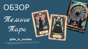 ТЕМНОЕ ТАРО ОБЗОР 🔍