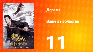 Ваше высочество 1 сезон 11 серия