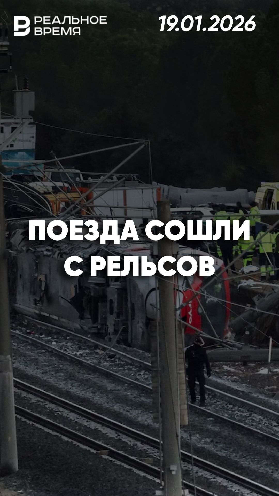 Крушение поездов в Испании смотреть онлайн