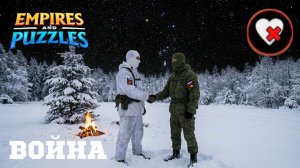 ВОЙНА АЛЬЯНСОВ ⚔️ КРОВАВАЯ ВОЙНА ⚔️ (🩸)#empiresandpuzzles #империяпазлов #games