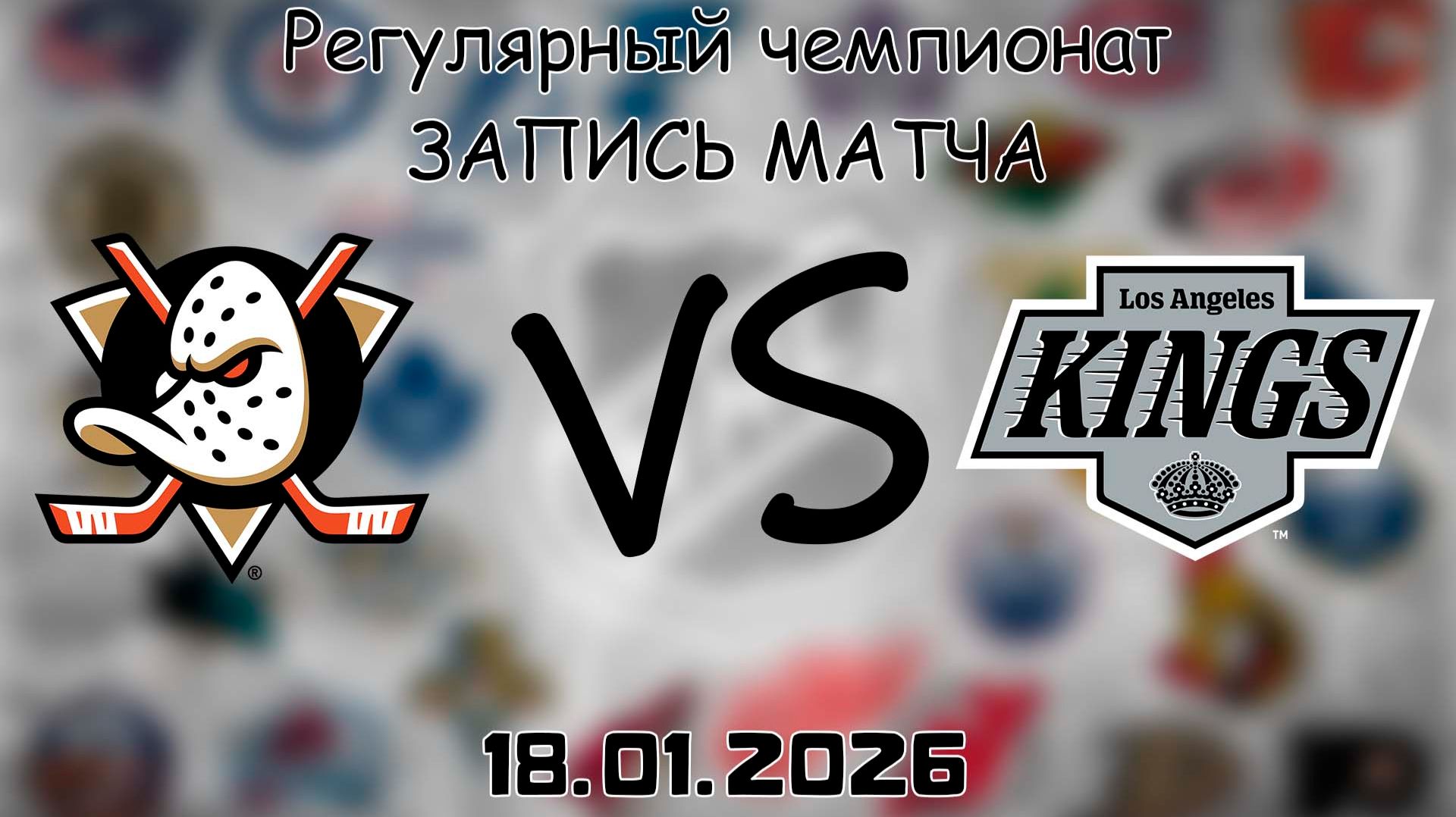 18.01.26 | Регулярный чемпионат | Анахайм Дакс - Лос-Анджелес Кингз | НХЛ | NHL смотреть онлайн
