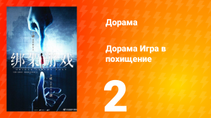 Игра в похищение 1 сезон 2 серия