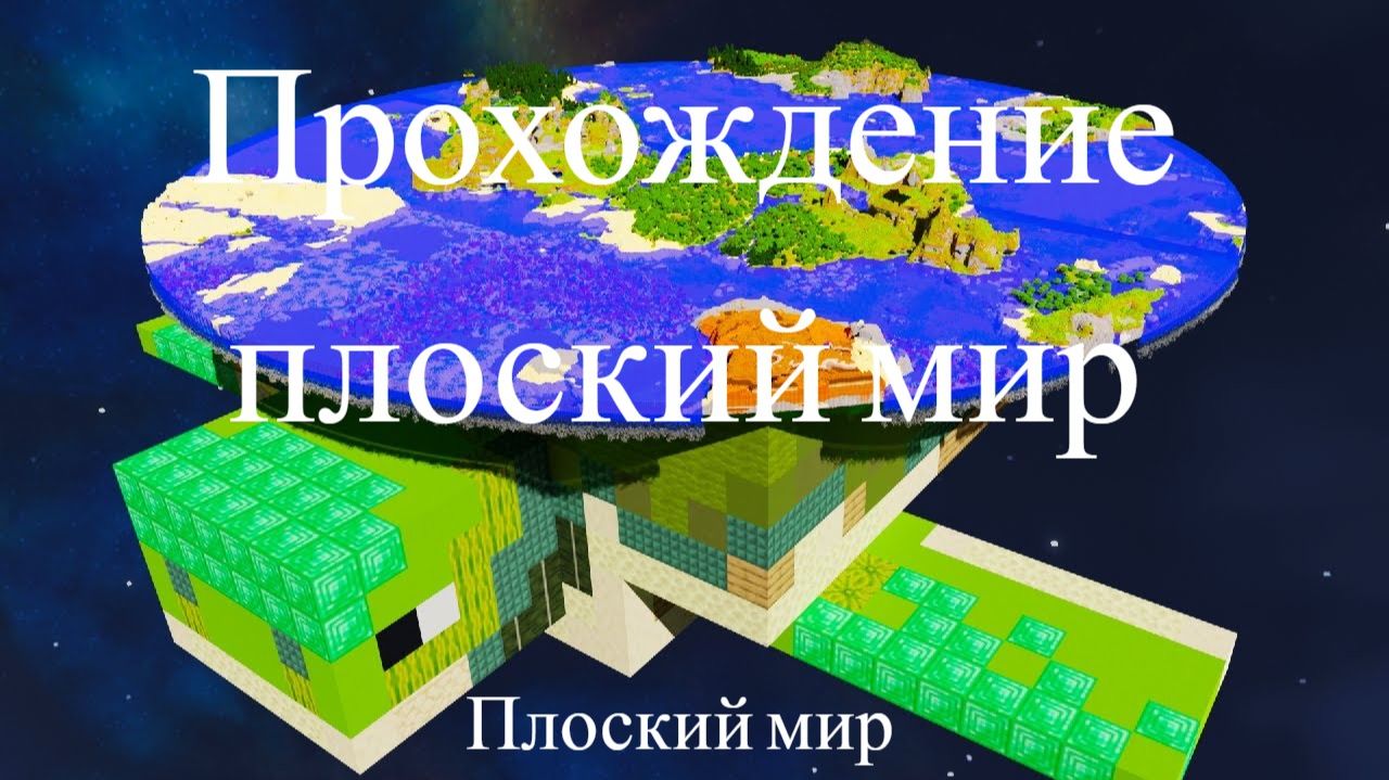 прохождение майнкрфт в плоском мире  РИГИРТ смотреть онлайн
