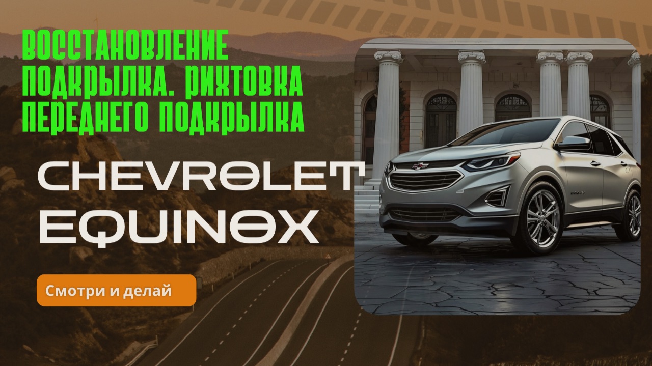 Кузовные работы. Рихтовка переднего подкрылка Шевроле Эквинокс смотреть онлайн