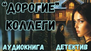 АУДИОКНИГА ДЕТЕКТИВ: "ДОРОГИЕ" КОЛЛЕГИ СЛУШАТЬ
