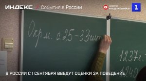В России с 1 сентября введут оценки за поведение