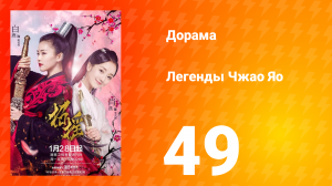 Легенды 1 сезон 49 серия
