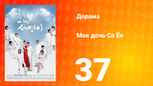 Моя дочь Со Ён 1 сезон 37 серия