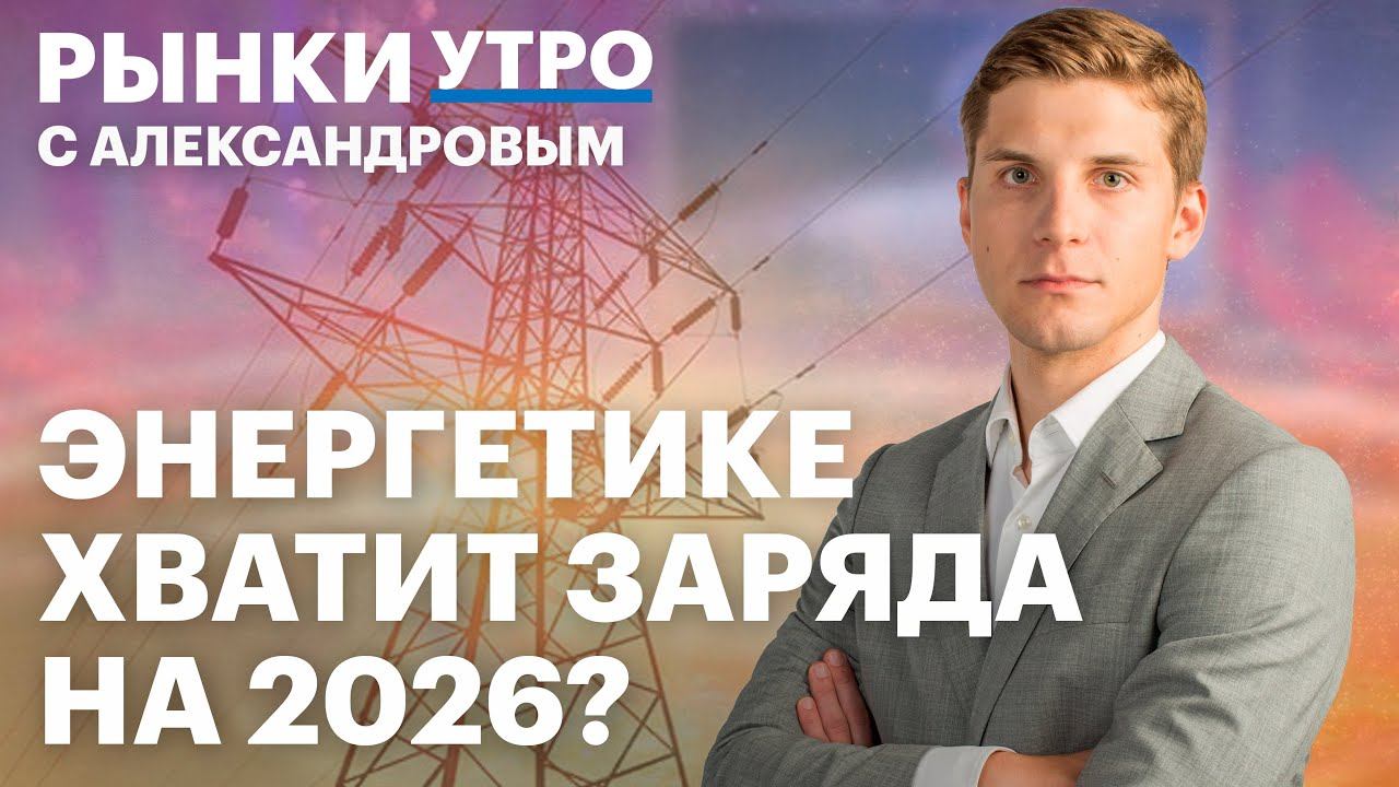 Риски энергетических компаний. Бизнес ЭЛ5-Энерго. Дивиденды Интер РАО. Манипуляции на долговом рынке смотреть онлайн