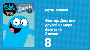 Фостер: Дом для друзей из мира фантазий 2 сезон 8 серия (мультсериал, 2005)