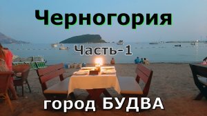 Черногория. Часть-1. Город Будва