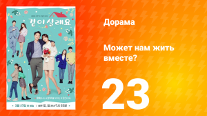 Может нам жить вместе? 1 сезон 23 серия