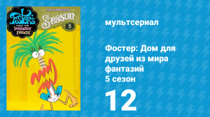 Фостер: Дом для друзей из мира фантазий 5 сезон 12 серия (мультсериал, 2007)