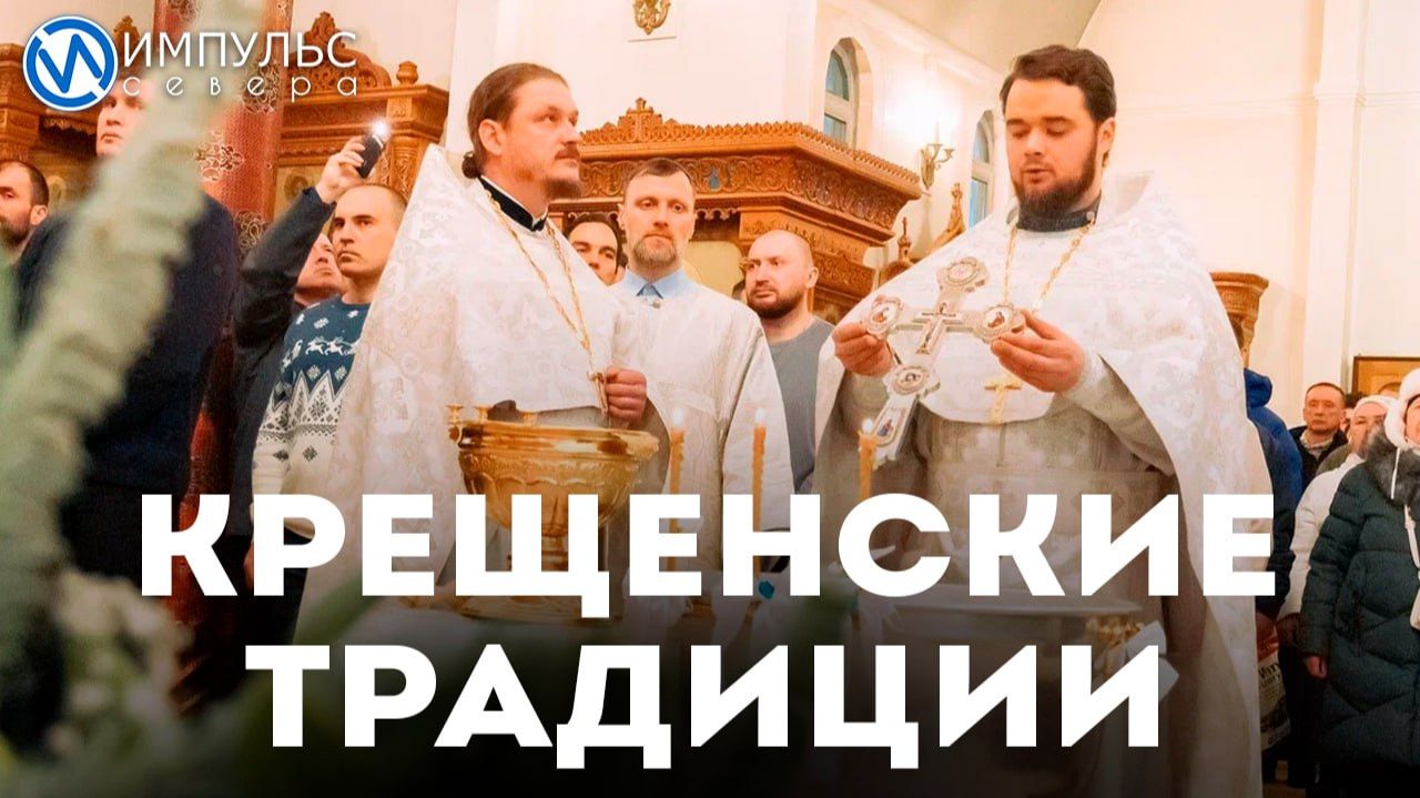 В Новом Уренгое встретили праздник Крещения Господня смотреть онлайн