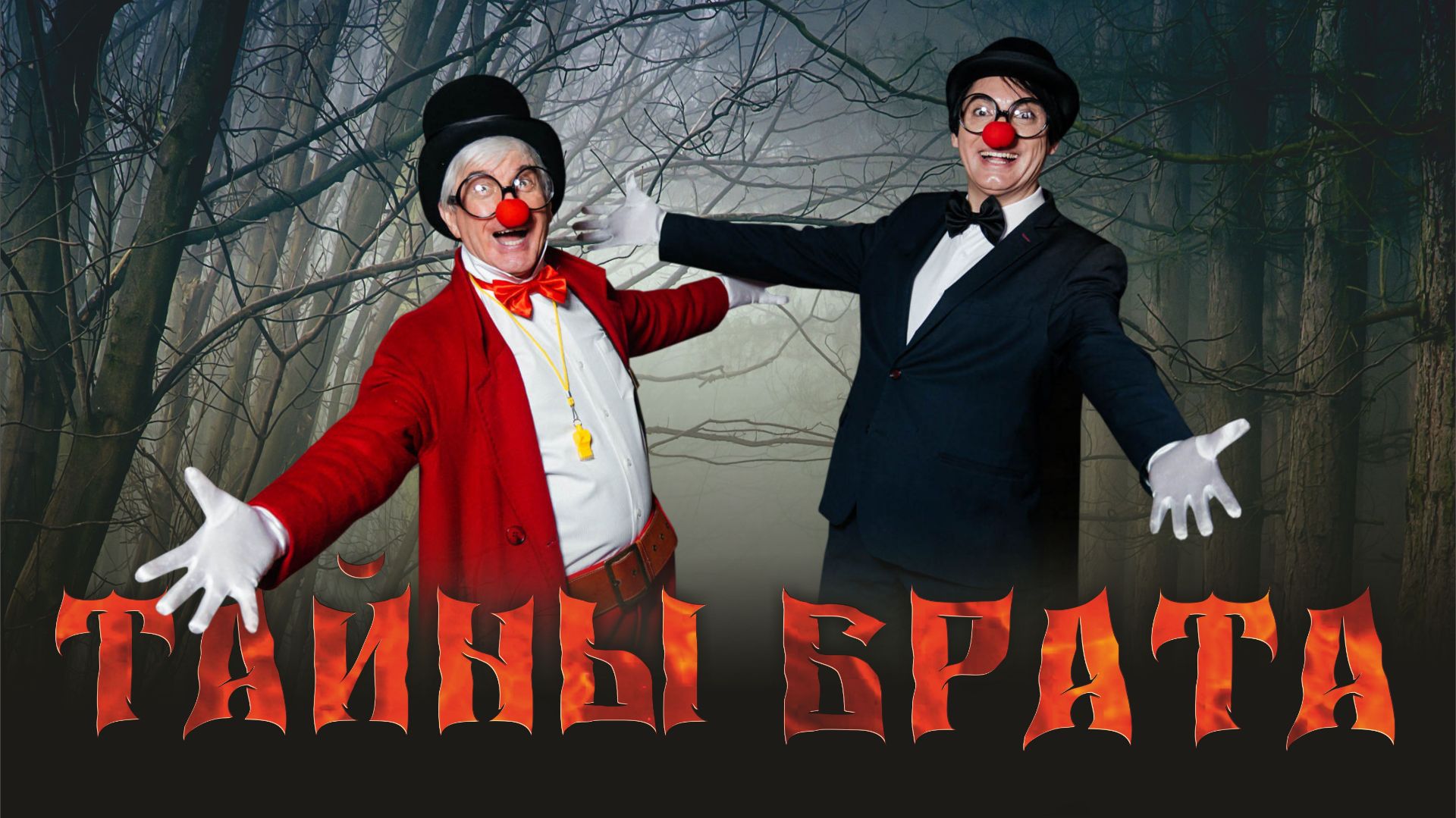 Полнометражный фильм "Тайны Брата" смотреть онлайн