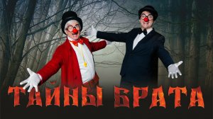 Полнометражный фильм "Тайны Брата"