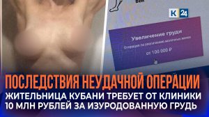Жительница Кубани требует от клиники 10 млн рублей за изуродованную грудь