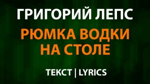 Григорий Лепс — Рюмка водки на столе (Текст Lyrics)