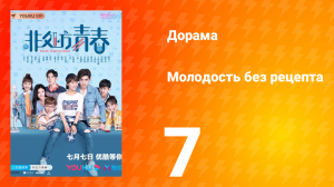 Молодость без рецепта 1 сезон 7 серия