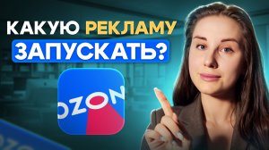 Урок 3. Форматы внутренней рекламы Озон: что запускать, а что не работает | Сундук со связками Ozon