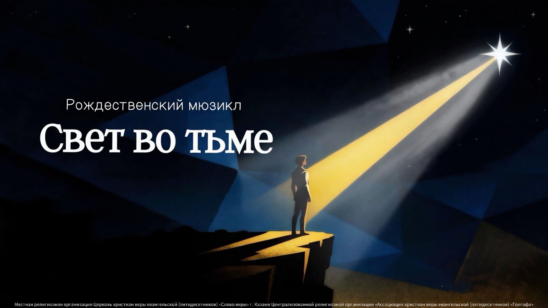 Рождественский мюзикл «Свет во тьме» смотреть онлайн