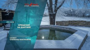 Крещение на Кантине