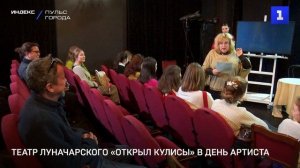 Театр Луначарского «открыл кулисы» в День артиста