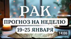 РАК ОСТАВЬ СОМНЕНИЯ И ОТКРОЙ СВОЕ СЕРДЦЕ ДЛЯ ЛЮБВИ ГОРОСКОП С 19 ПО 25 ЯНВАРЯ 2026