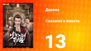 Сказание о юности 1 сезон 13 серия