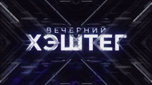 "Вечерний хэштег": Крещение. Бешенство животных. Реестр нянь.