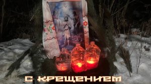 Крещение 2026. Воронежская область Рамонский район