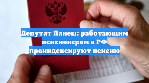 Депутат Панеш: работающим пенсионерам в РФ проиндексируют пенсию