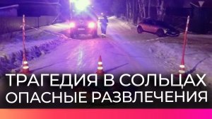Возбуждено уголовное дело в Сольцах после гибели двух человек при катании на ватрушке