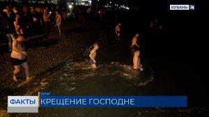 Крещенские купания прошли в Краснодарском крае