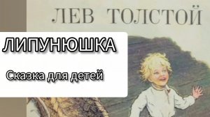 Липунюшка | Лев Толстой | Народные сказки | Сказки детям | Сказка на ночь 😴 Аудиосказки