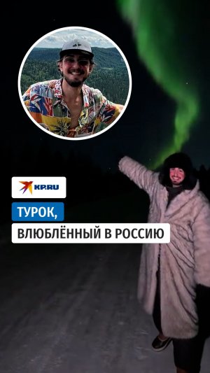 Блогер из Турции объехал почти всю Россию