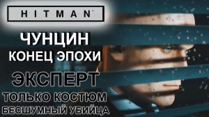 Hitman: Чунцин, Конец эпохи, сложность эксперт, только костюм, бесшумный убийца ✌