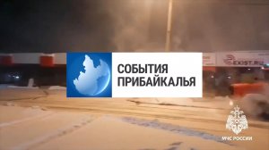 События Прибайкалья от 19.01.2026 | Два пожара за выходные | Повышенная готовность | Помощь водителю