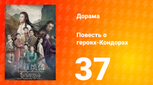 Повесть о героях-Кондорах 1 сезон 37 серия