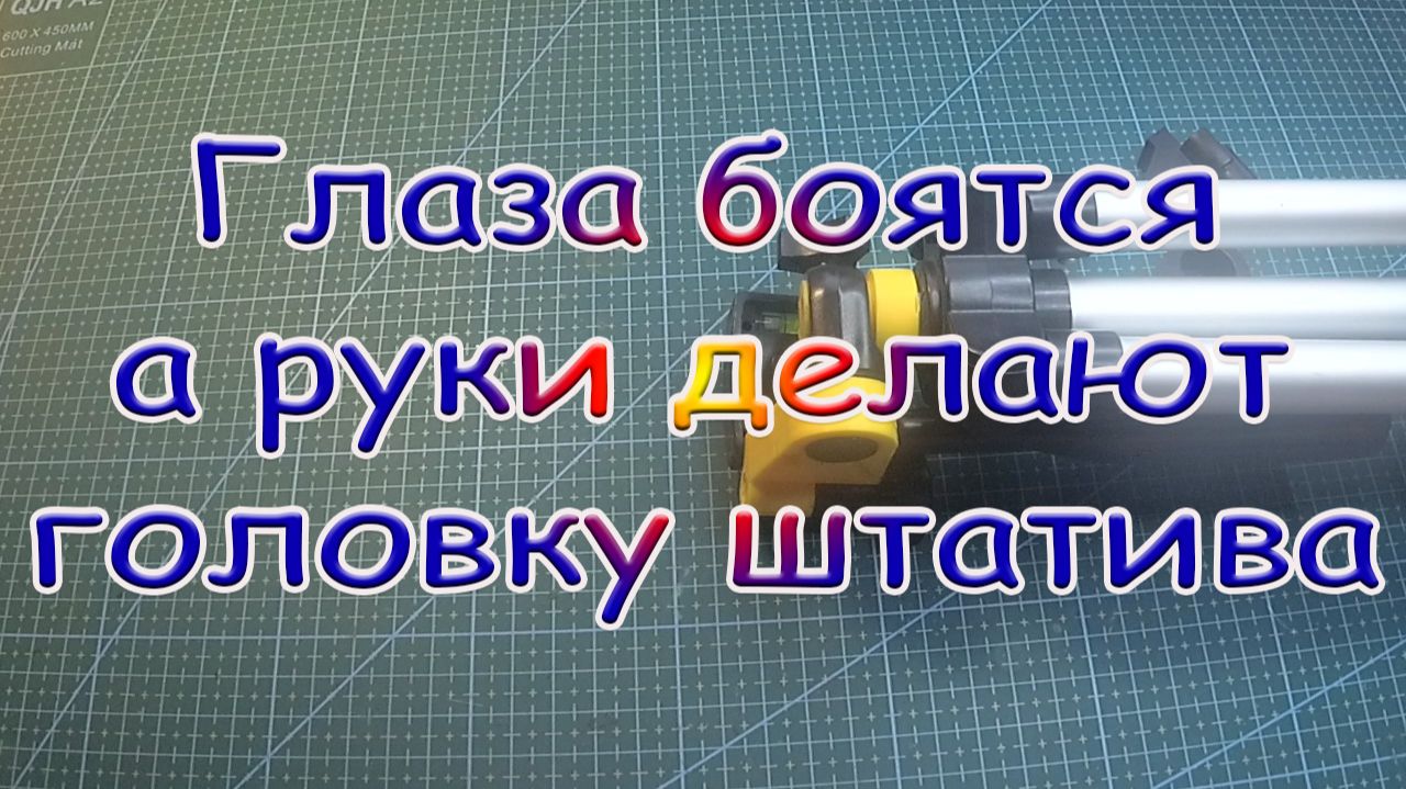 Глаза боятся, а руки делают, головку штатива
