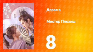 Мистер Плохиш 1 сезон 8 серия