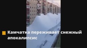 Снежный апокалипсис на Камчатке:Камчатку накрыл рекордный снегопад .
